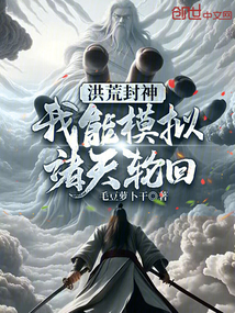 洪荒封神:我能模擬諸天輪回