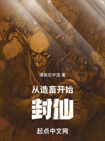 從造畜開始封仙