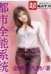 都市全能系统在线阅读