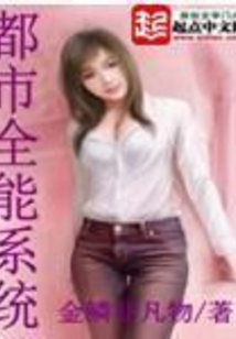 都市全能系统在线阅读