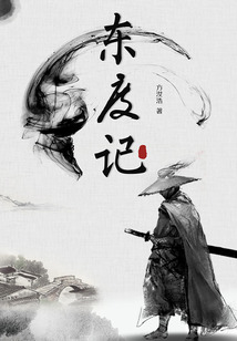 東度記