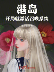 港島：開局就激活召喚系統