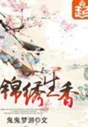 锦绣生香在线阅读