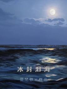 冰封淚海