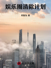 娛樂圈清除計劃
