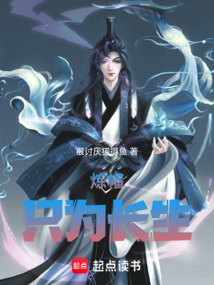 煉幡只為長生