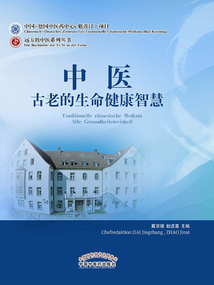 中醫(yī):古老的生命健康智慧