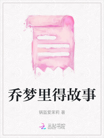 喬夢里得故事