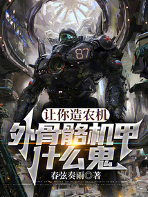 让你造农机,外骨骼机甲什么鬼 cover