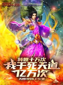 轉世十萬次，我干死天道億萬次