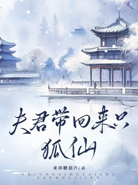 夫君带回来只狐仙在线阅读