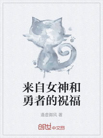 來自女神和勇者的祝福