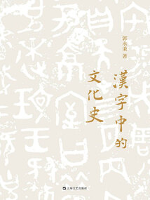 漢字中的文化史