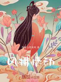 風(fēng)拂情動