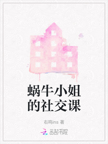 蝸牛小姐的社交課