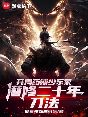 开局药铺少东家,潜修二十年刀法在线阅读
