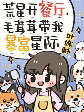 荒星开餐厅,毛茸茸带我暴富星际在线阅读