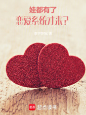 娃都有了,恋爱系统才来?在线阅读