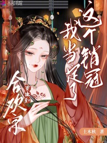 重生到合歡宗，這個銷冠我當定了