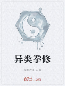 異類拳修