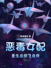惡毒女配重生后，放飛自我