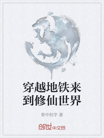穿越地鐵來到修仙世界