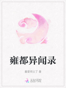 雍都異聞錄