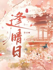 逢晴日在线阅读
