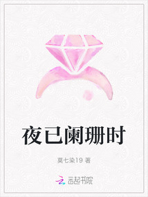 夜已闌珊時