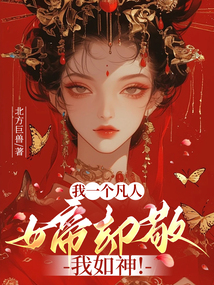 我一個(gè)凡人，女帝卻敬我如神！