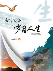 辯證法與歲月人生