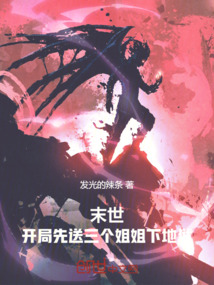 末世:開局先送三個姐姐下地獄