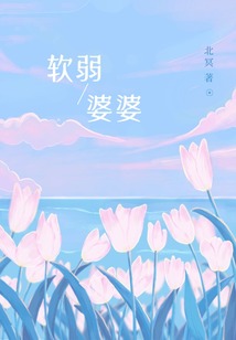 軟弱婆婆