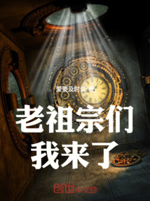老祖宗們我來了