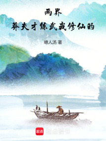 兩界:莽夫才練武我修仙的