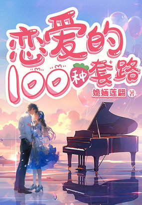 恋爱的100种套路在线阅读