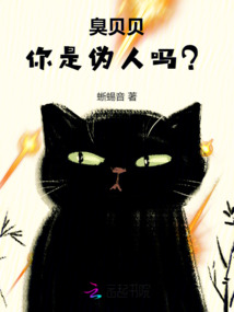 臭貝貝，你是偽人嗎？
