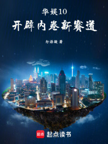 华娱10:开辟内卷新赛道!