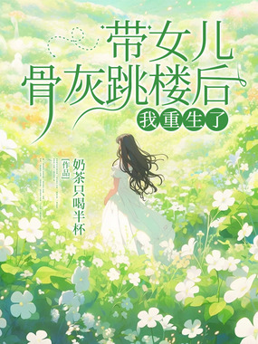 带女儿骨灰跳楼后,我重生了在线阅读