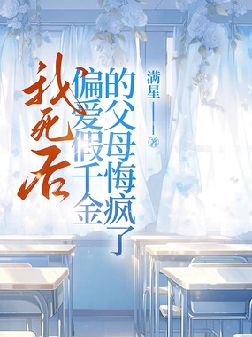 我死后，偏爱假千金的父母悔疯了在线阅读