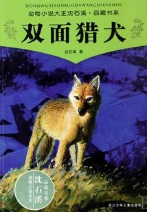 雙面獵犬