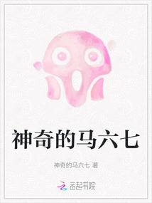 神奇的馬六七