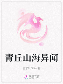 青丘山海異聞
