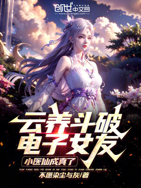 云养斗破电子女友,小医仙成真了在线阅读