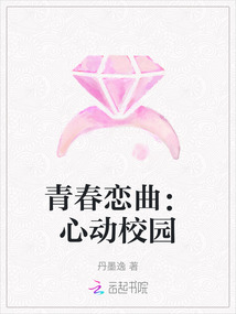 青春戀曲：心動校園