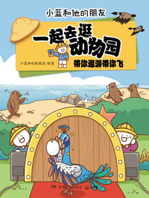 一起去逛動物園:帶你遨游帶你飛