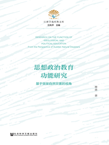思想政治教育功能研究：基于突發自然災害的視角