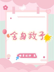 舍身救子