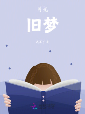 月光旧梦在线阅读