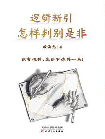 邏輯新引：怎樣判別是非